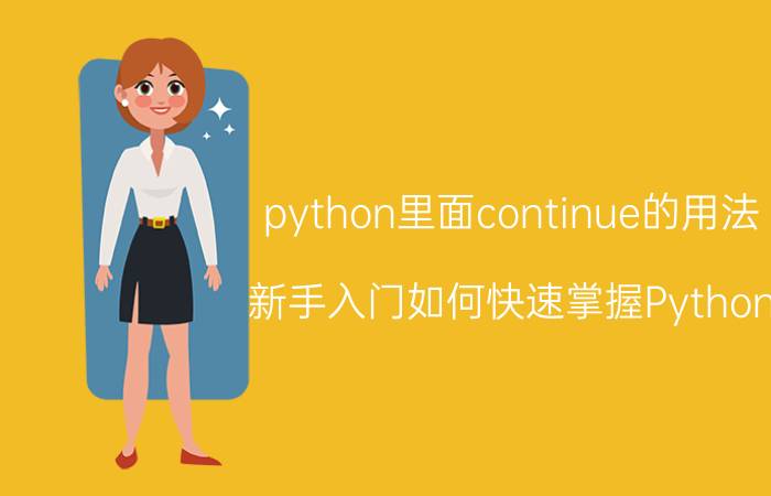 python里面continue的用法 新手入门如何快速掌握Python？